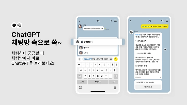 카카오톡 @ChatGPT 챗봇: 가족 채팅방에서 @ChatGPT를 멘션해 맛집을 물어보는 공식 화면