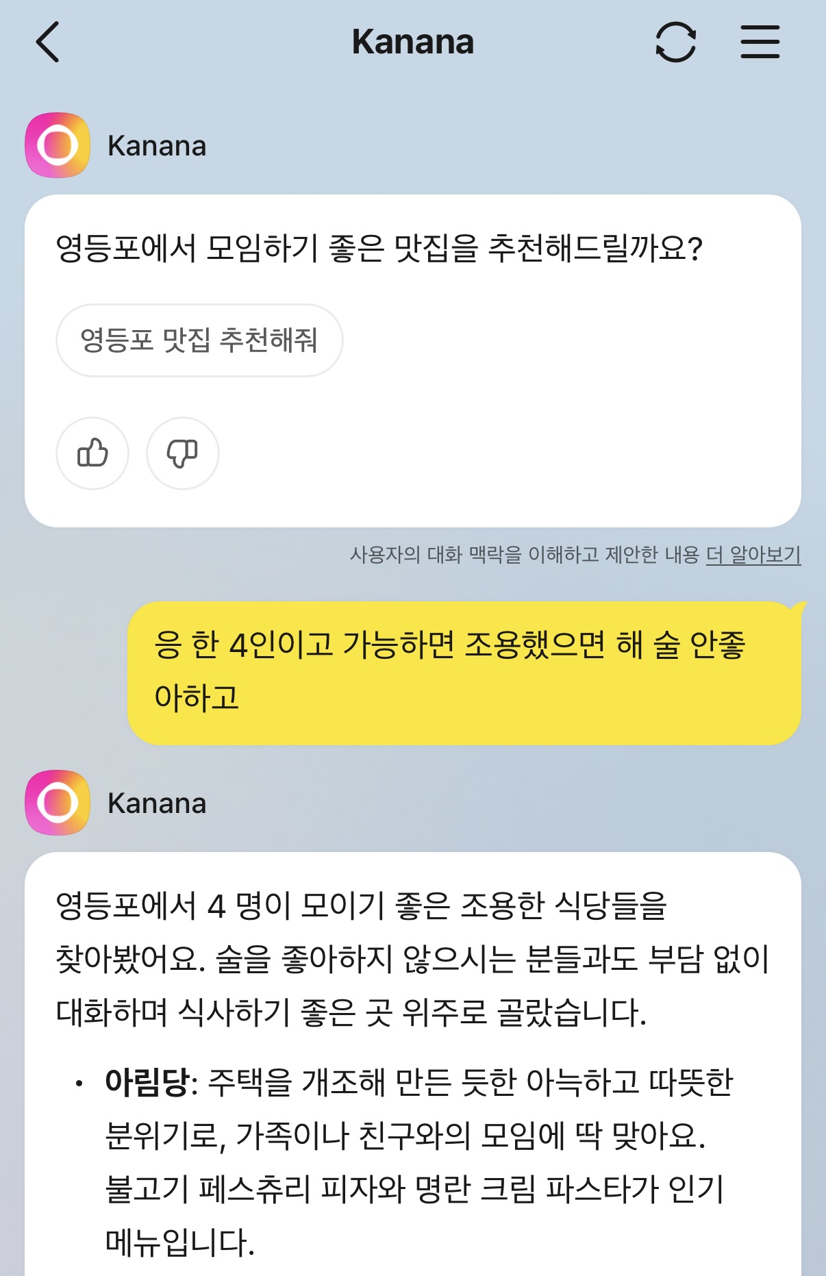 카나나 실제 사용 화면: 카나나가 '영등포에서 모임하기 좋은 맛집을 추천해드릴까요?'라고 먼저 제안(선톡)하는 대화